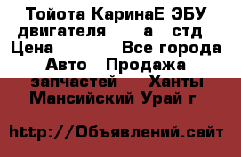 Тойота КаринаЕ ЭБУ двигателя 1,6 4аfe стд › Цена ­ 2 500 - Все города Авто » Продажа запчастей   . Ханты-Мансийский,Урай г.